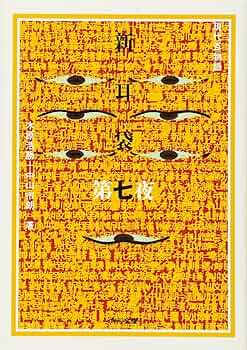 新耳袋 第七夜 現代百物語 (角川文庫) | 木原 浩勝, 中山 市朗